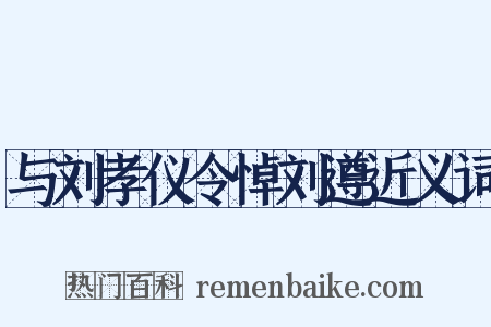 与刘孝仪令悼刘遵近义词是什么意思的图片